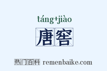 唐窖是什么意思的图片